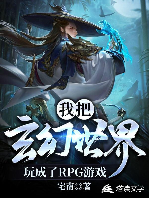 我把玄幻世界玩成了RPG游戏