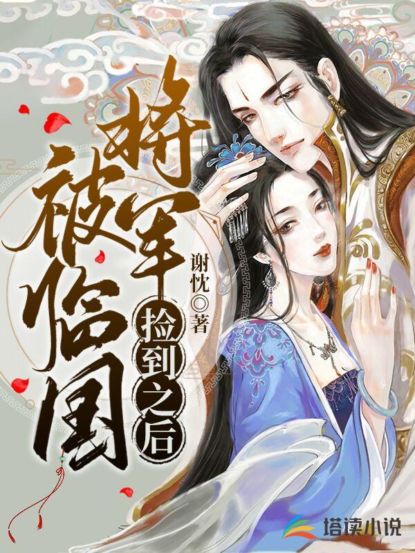 被临国将军捡到之后