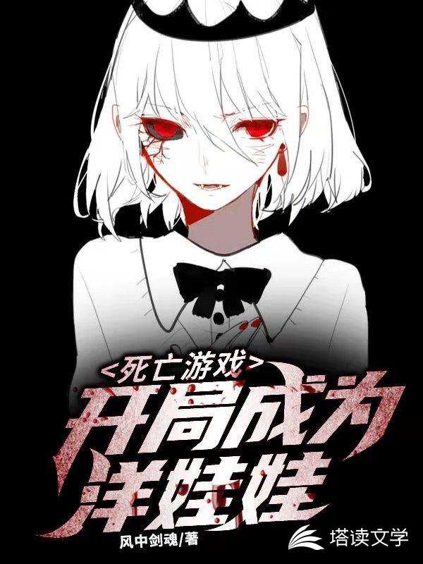 死亡游戏：开局成为洋娃娃