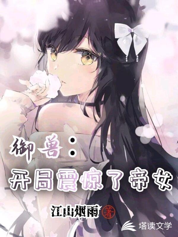 御兽：开局震惊了帝女