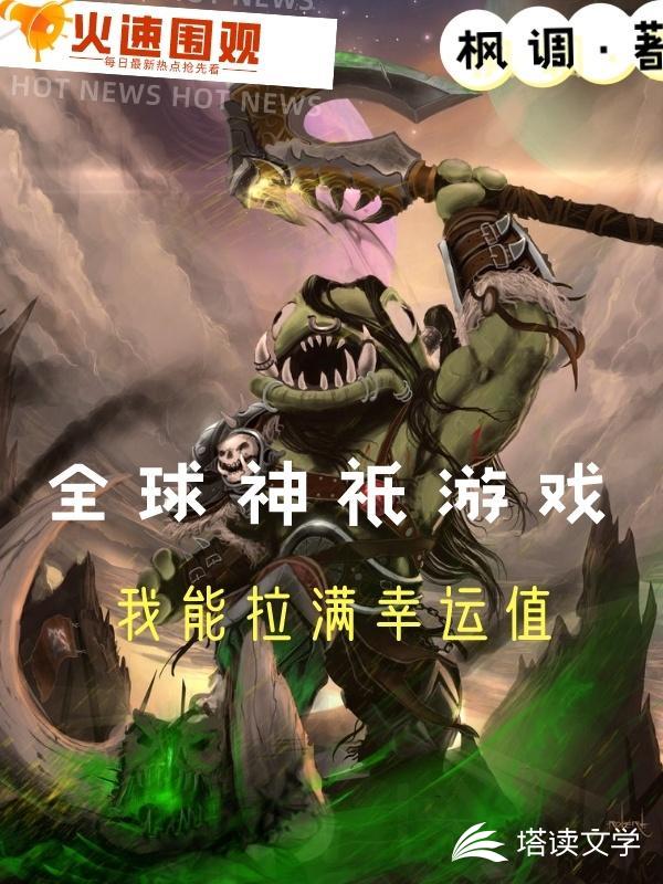 全球神祇游戏：我能拉满幸运值