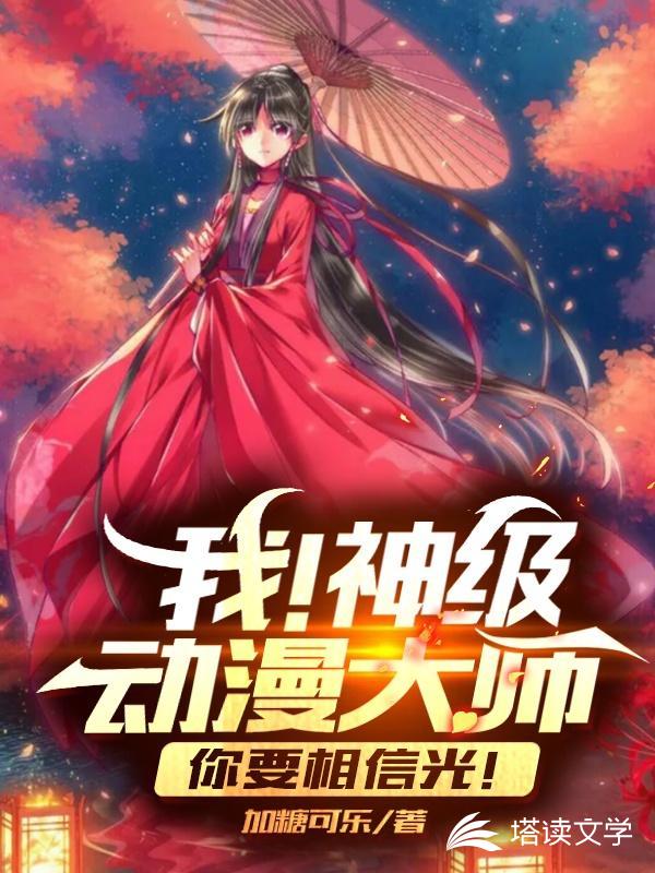 我！神级动漫大师，你要相信光！