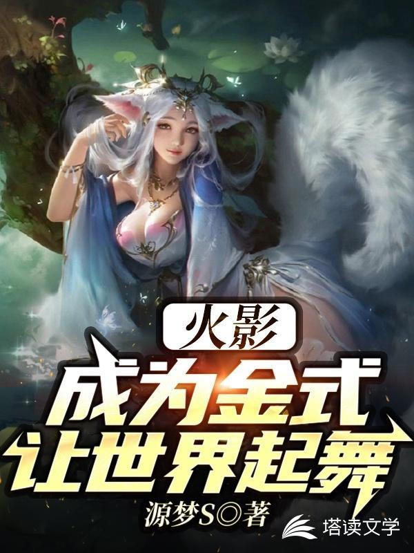 火影：成为金式，让世界起舞