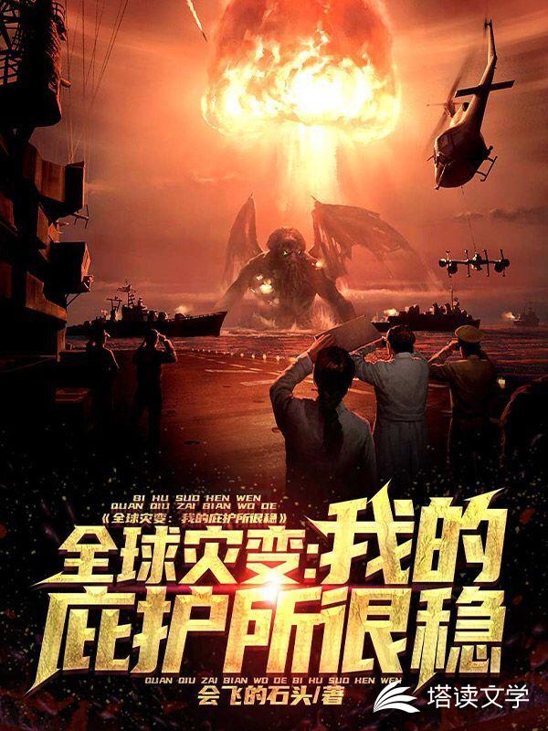 全球灾变：我的庇护所很稳