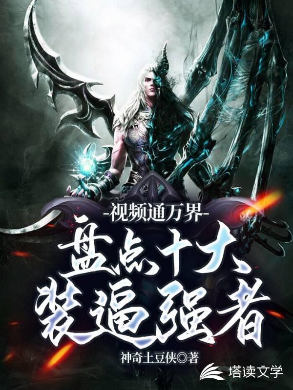 视频通万界，盘点十大装逼强者