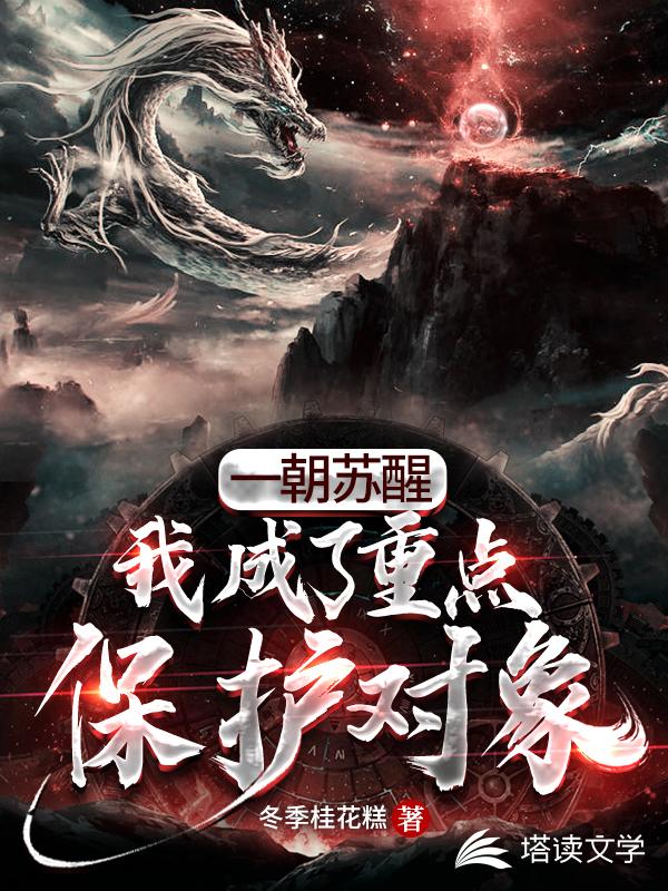 一朝苏醒，我成了重点保护对象