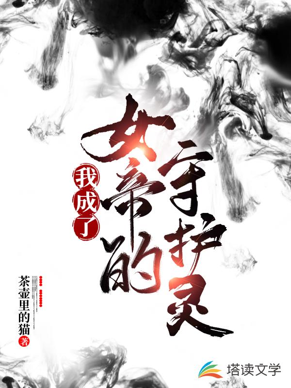 我成了女帝的守护灵