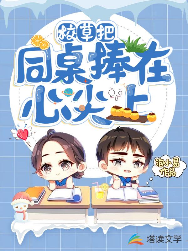 校草把同桌捧在心尖上