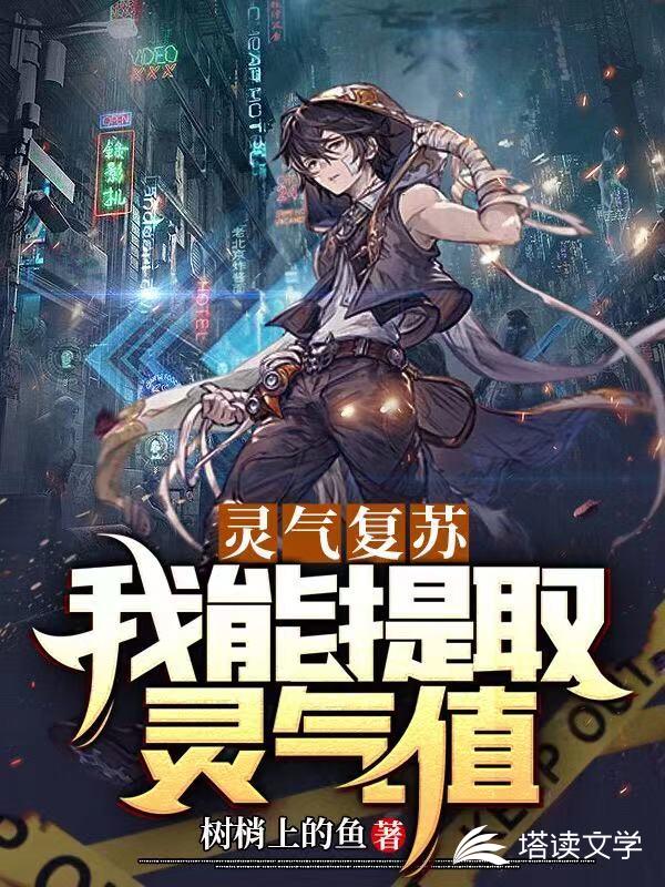 灵气复苏：我能提取灵气值