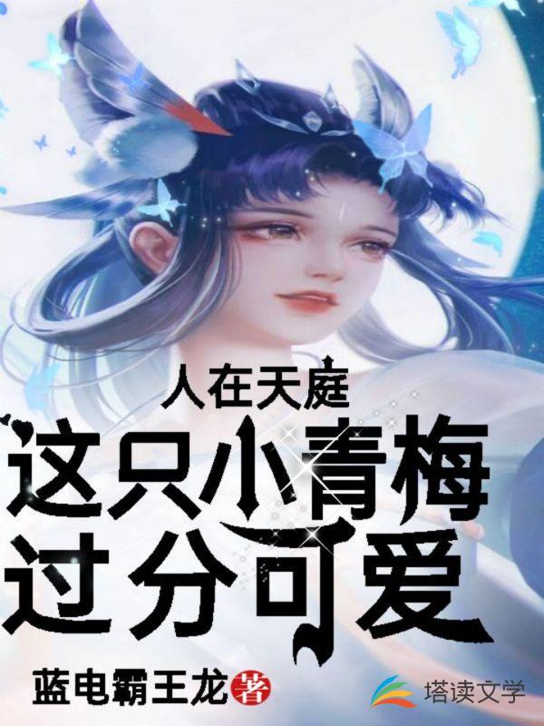 人在天庭：这只小青梅过分可爱
