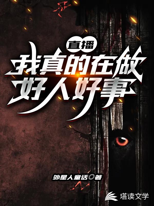 直播：我真的在做好人好事