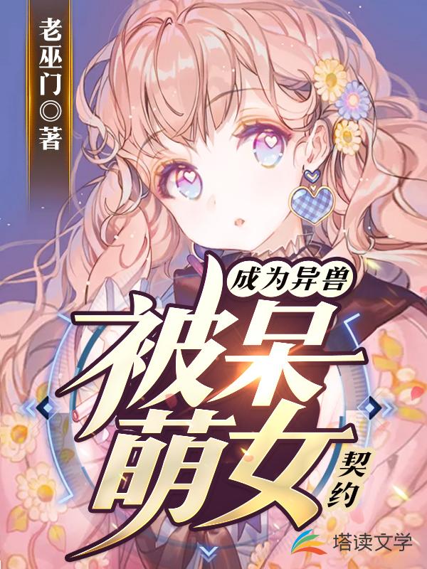 成为异兽被呆萌女契约