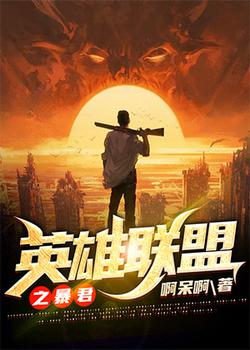 英雄联盟之暴君