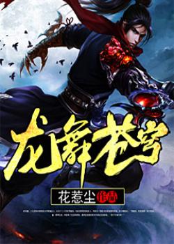 龙舞苍穹