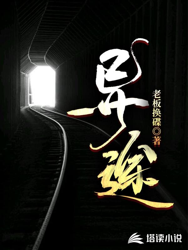 异途