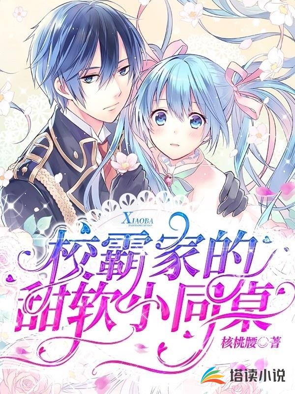 校霸家的甜软小同桌