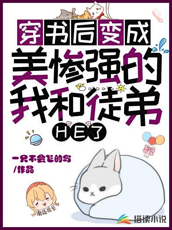 穿书后变成美惨强的我和徒弟HE了