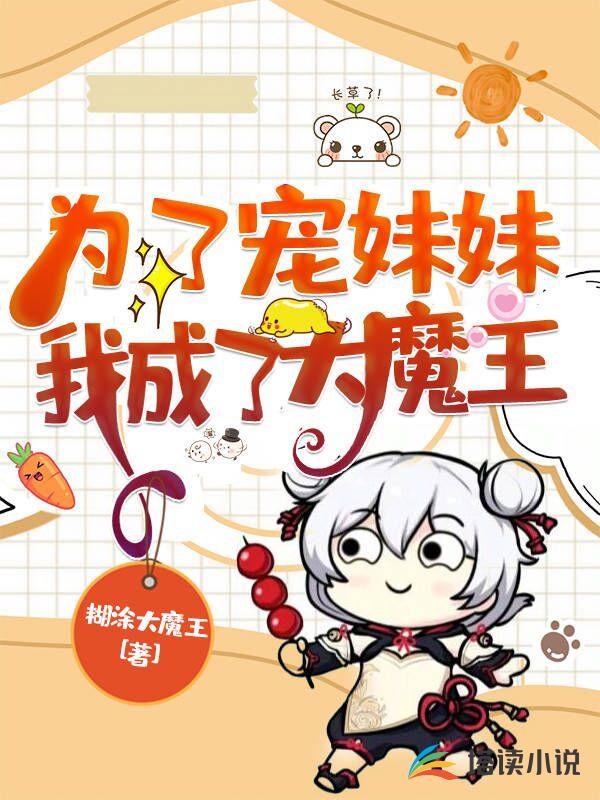 为了宠妹妹我成了大魔王
