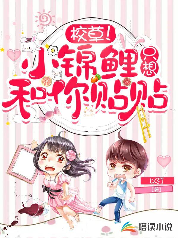 校草！小锦鲤只想和你贴贴