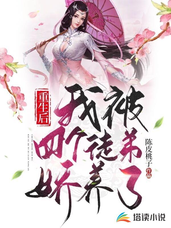 重生后我被四个徒弟娇养了！