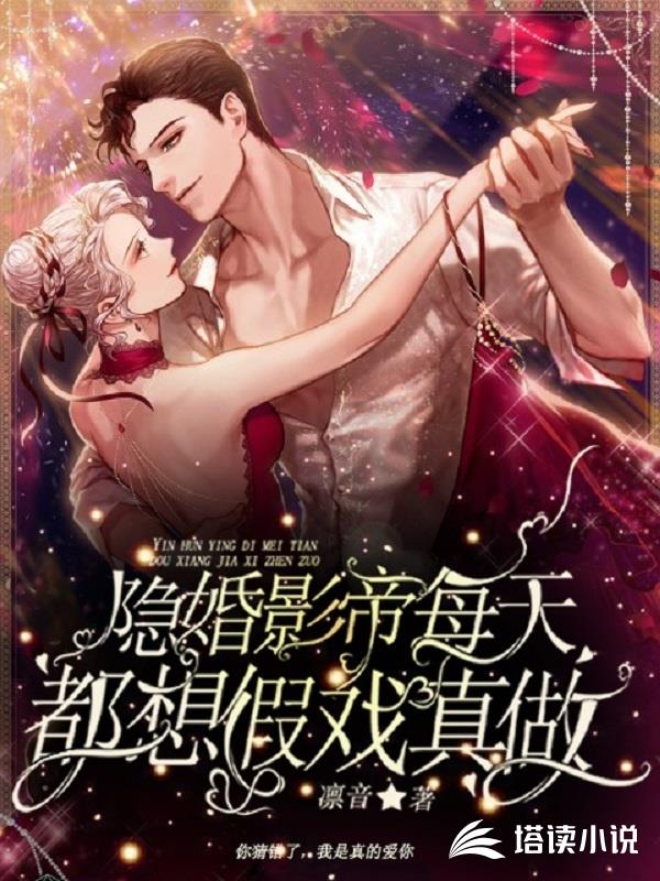 隐婚影帝每天都想假戏真做