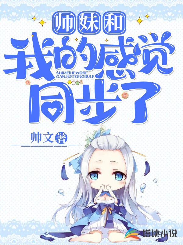 师妹和我的感觉同步了