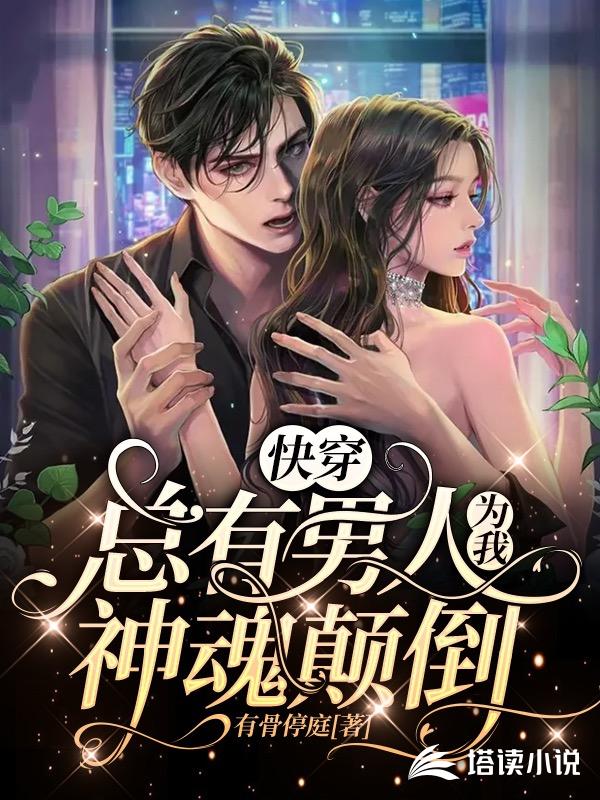 快穿：总有男人为我神魂颠倒