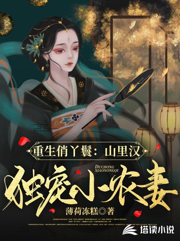 重生俏丫鬟：山里汉独宠小农妻