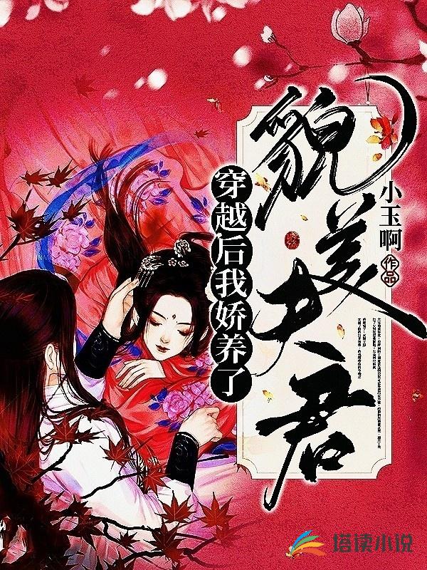 穿越后我娇养了貌美夫君