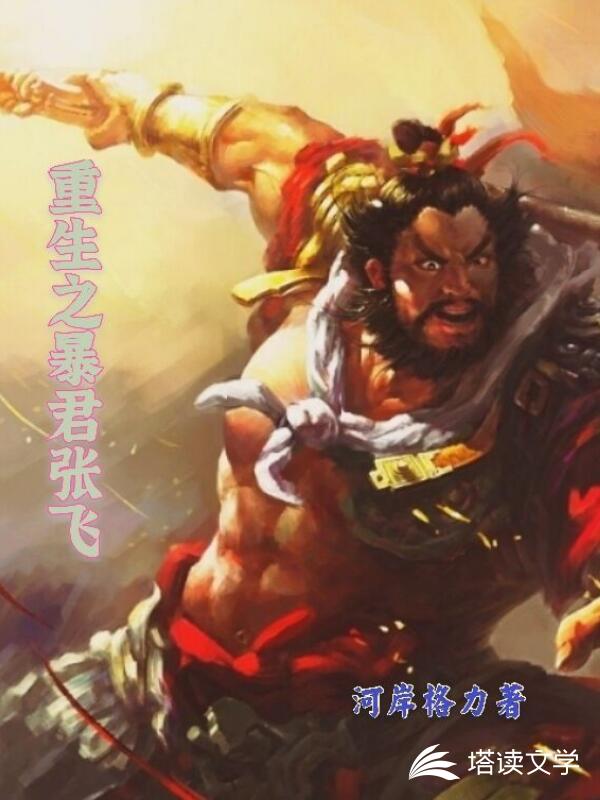 重生之暴君张飞