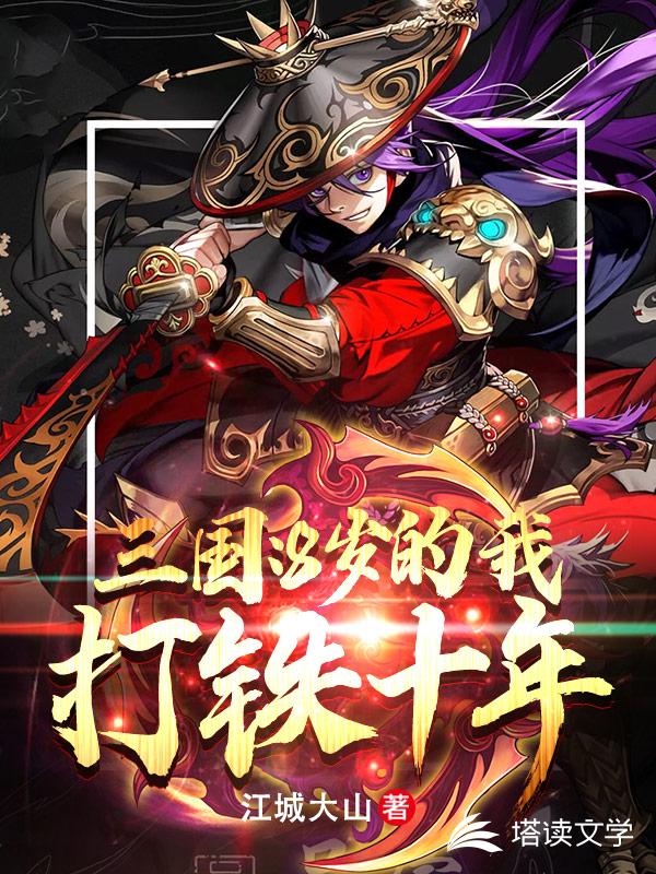 三国：8岁的我打铁十年