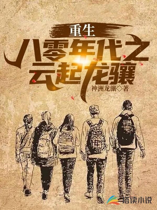 重生八零年代之云起龙骧
