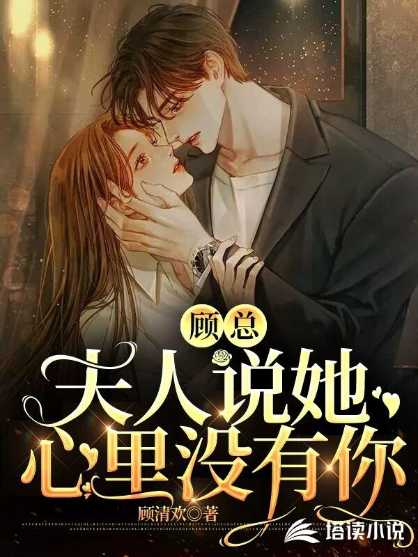 顾总，夫人说她心里没有你