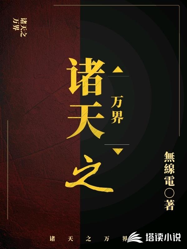 诸天之万界