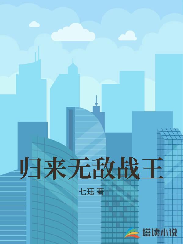 归来无敌战王