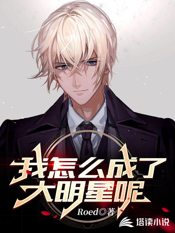 我怎么成了大明星呢？