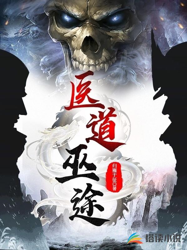 医道巫途