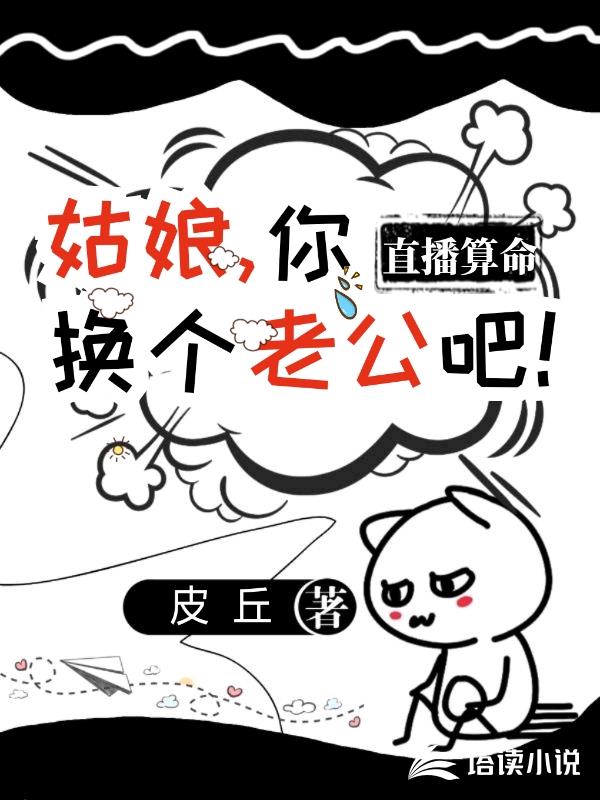 直播算命姑娘你换个老公吧