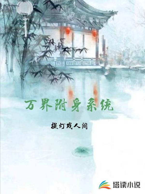 万界附身系统