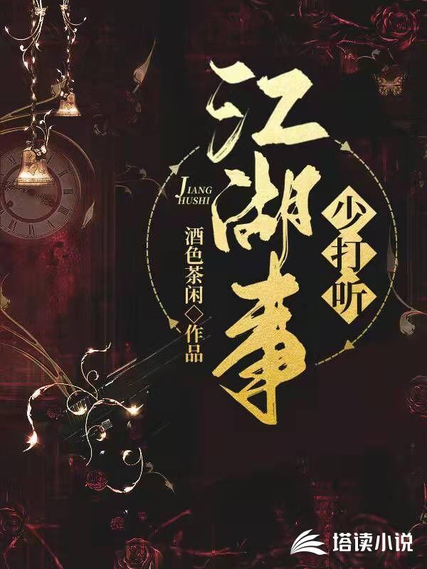 江湖事少打听