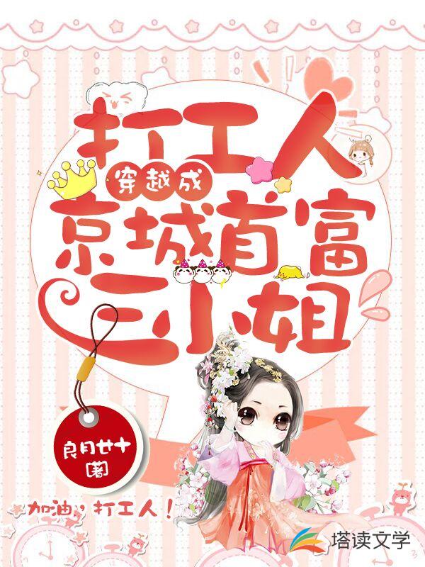 打工人穿越成京城首富三小姐