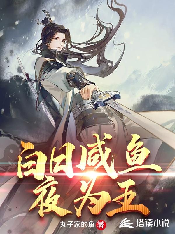 白日咸鱼夜为王