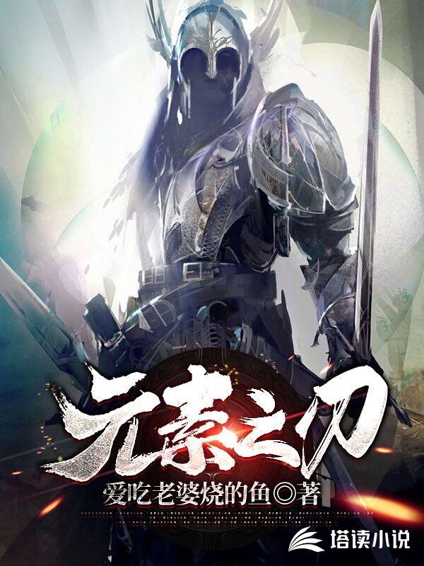 元素之刃