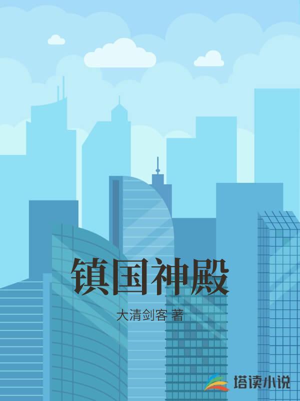 镇国神殿