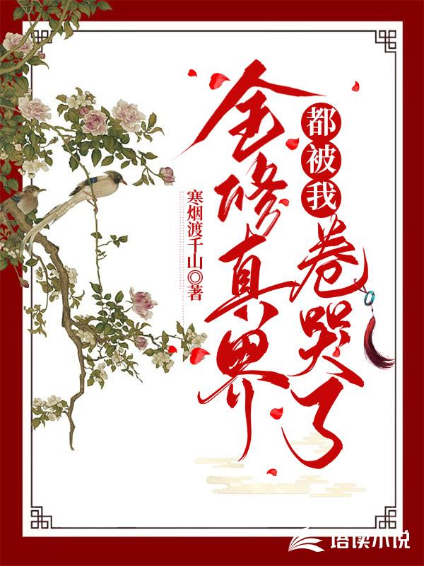 全修真界都被我卷哭了