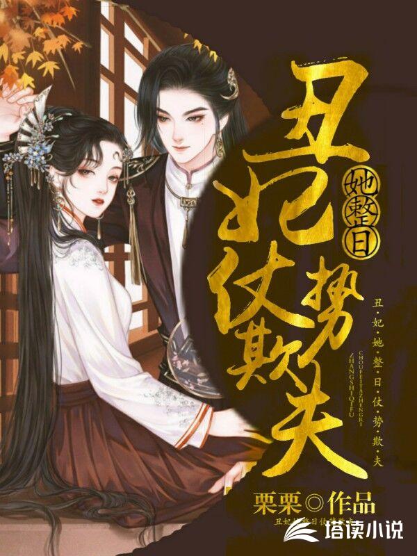 丑妃她整日仗势欺夫