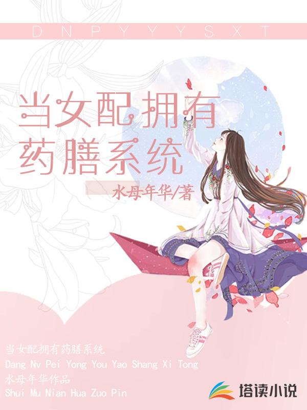 当女配拥有药膳系统