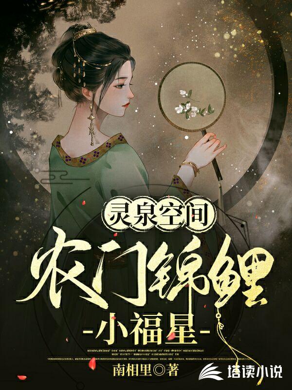 灵泉空间：农门锦鲤小福星