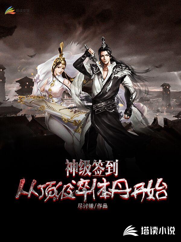 神级签到:从顶级淬体丹开始