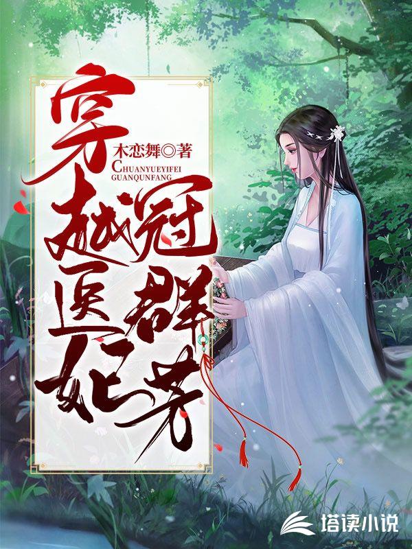 穿越医妃冠群芳